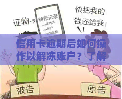 信用卡逾期后如何操作以解冻账户？了解详细步骤及注意事项