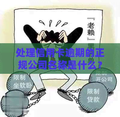 处理信用卡逾期的正规公司名称是什么？