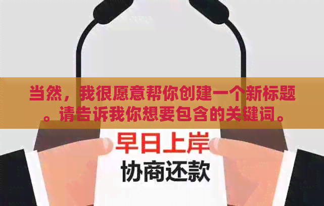 当然，我很愿意帮你创建一个新标题。请告诉我你想要包含的关键词。