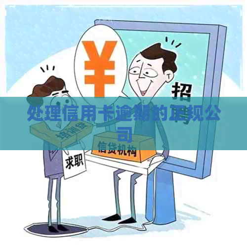 处理信用卡逾期的正规公司