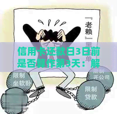 信用卡还款日3日前是否算作第3天：解答疑惑与操作建议