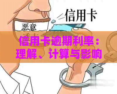 信用卡逾期利率：理解、计算与影响