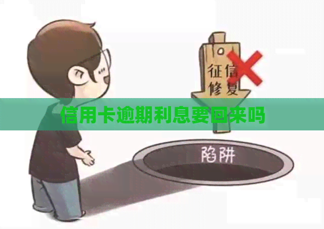 信用卡逾期利息要回来吗