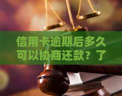 信用卡逾期后多久可以协商还款？了解关键期限与处理方式