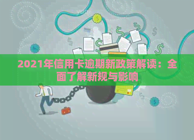 2021年信用卡逾期新政策解读：全面了解新规与影响