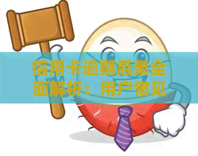 信用卡逾期后果全面解析：用户常见问题解答