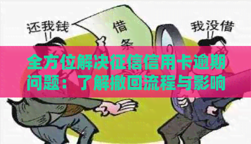 全方位解决信用卡逾期问题：了解撤回流程与影响，助您维护良好信用记录