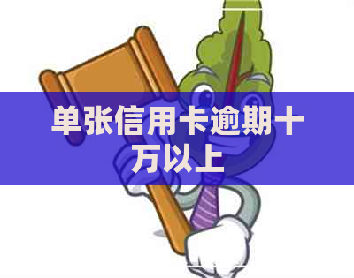 单张信用卡逾期十万以上