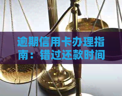 逾期信用卡办理指南：错过还款时间如何申请有效信用卡？