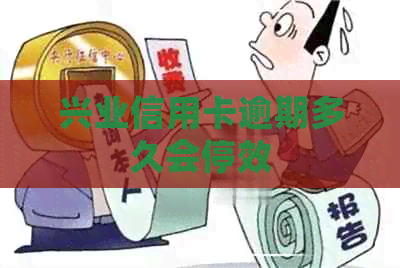 兴业信用卡逾期多久会停效