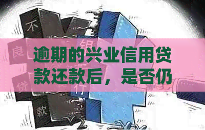 逾期的兴业信用贷款还款后，是否仍然可以使用？