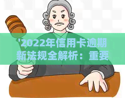 '2022年信用卡逾期新法规全解析：重要更新与影响解读'