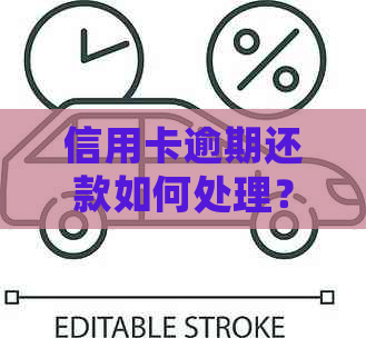 信用卡逾期还款如何处理？房租逾期解决方案全解析！