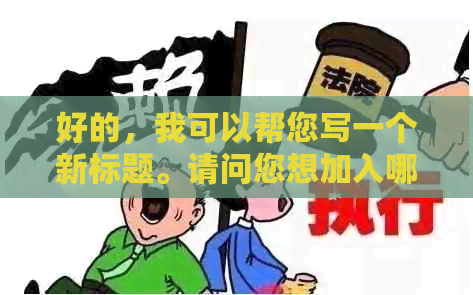 好的，我可以帮您写一个新标题。请问您想加入哪些关键词呢？