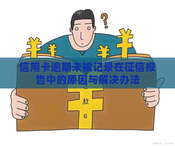 信用卡逾期未被记录在报告中的原因与解决办法