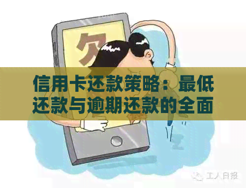 信用卡还款策略：更低还款与逾期还款的全面对比分析，哪种方式更划算？