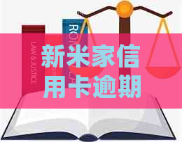 新米家信用卡逾期记录查询全攻略：如何查看、处理以及补救措