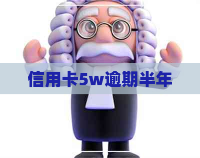 信用卡5w逾期半年