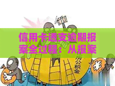 信用卡透支逾期报案全过程：从报案到立案所需时间及其影响解析