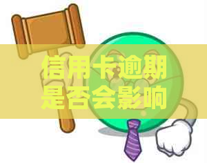 信用卡逾期是否会影响家人的贷款申请？信用问题如何影响家庭经济？