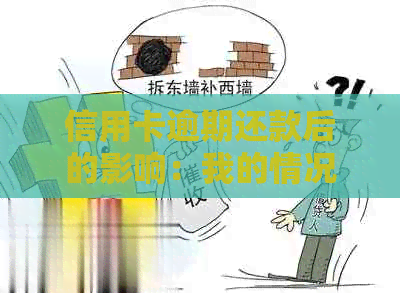 信用卡逾期还款后的影响：我的情况如何？