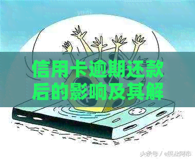 信用卡逾期还款后的影响及其解决方案，避免不良信用记录的危害