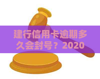 建行信用卡逾期多久会封号？2020年与XXXX年新规解读与预测