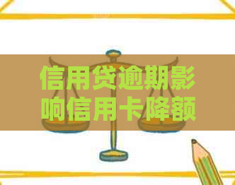 信用贷逾期影响信用卡降额吗？如何应对信用贷款逾期导致的信用卡问题？