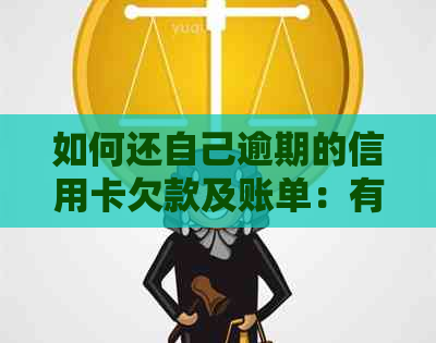 如何还自己逾期的信用卡欠款及账单：有效策略和建议