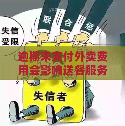 逾期未支付外卖费用会影响送餐服务吗？