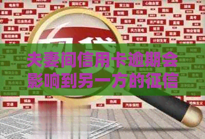 夫妻间信用卡逾期会影响到另一方的吗？如何处理？