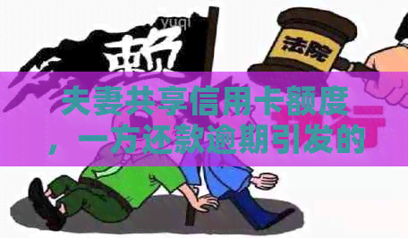 夫妻共享信用卡额度，一方还款逾期引发的财务困境与解决方案