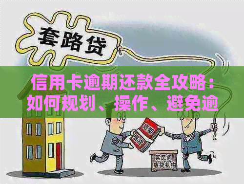 信用卡逾期还款全攻略：如何规划、操作、避免逾期及解决逾期问题