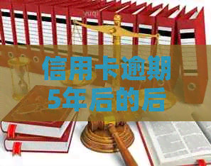 信用卡逾期5年后的后果及解决办法：27岁用户的亲身经历与建议