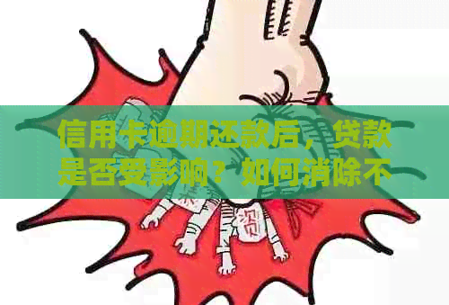 信用卡逾期还款后，贷款是否受影响？如何消除不良信用记录？