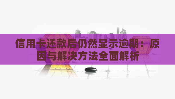 信用卡还款后仍然显示逾期：原因与解决方法全面解析