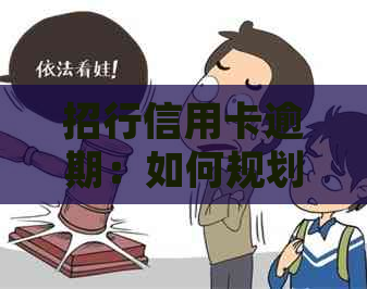 招行信用卡逾期：如何规划还款？逾期后果、解决方案一网打尽！