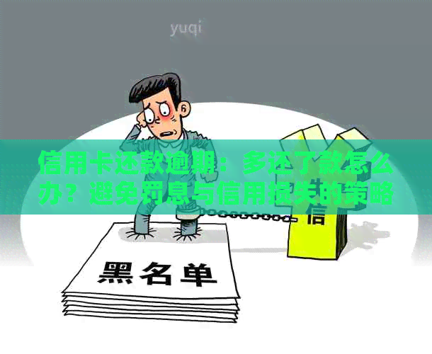 信用卡还款逾期：多还了款怎么办？避免罚息与信用损失的策略