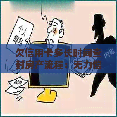 欠信用卡多长时间查封房产流程：无力偿还信用卡债务的处理方式