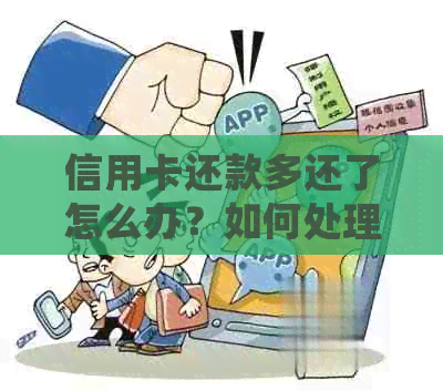 信用卡还款多还了怎么办？如何处理信用卡多余的还款金额？