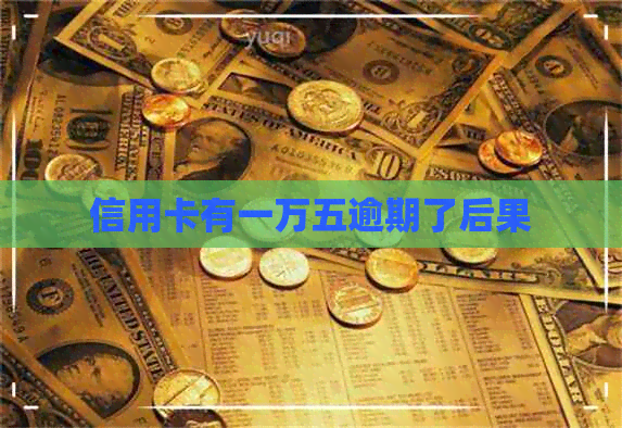 信用卡有一万五逾期了后果