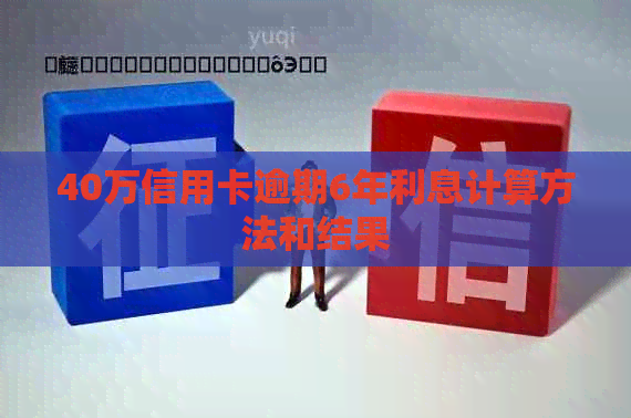 40万信用卡逾期6年利息计算方法和结果