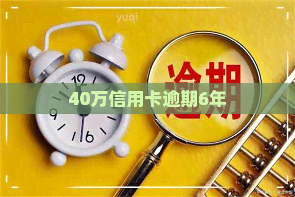 40万信用卡逾期6年