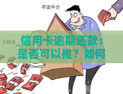 信用卡逾期还款：是否可以推？如何操作？工作日限制是多久？