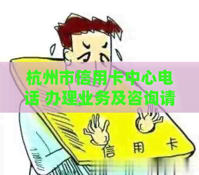 杭州市信用卡中心电话 办理业务及咨询请拨400-888-8888