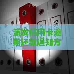 浦发信用卡逾期还款通知方式及2021新法规