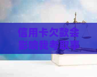 信用卡欠款会影响我考取事业单位吗？这里有答案！