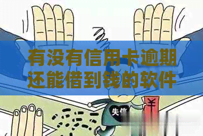 有没有信用卡逾期还能借到钱的软件？