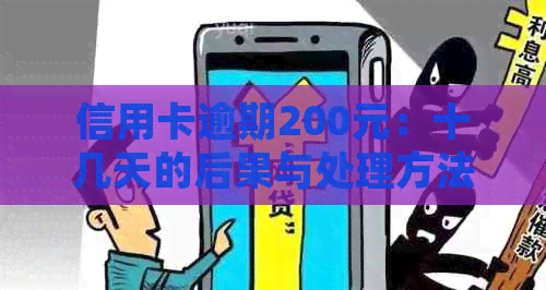 信用卡逾期200元：十几天的后果与处理方法