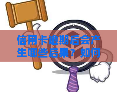 信用卡逾期后会产生哪些后果？如何避免上黑名单？